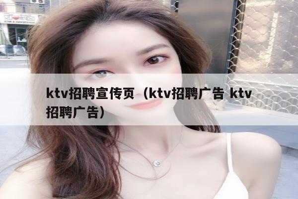 ktv招聘宣传页（ktv招聘广告 ktv招聘广告）