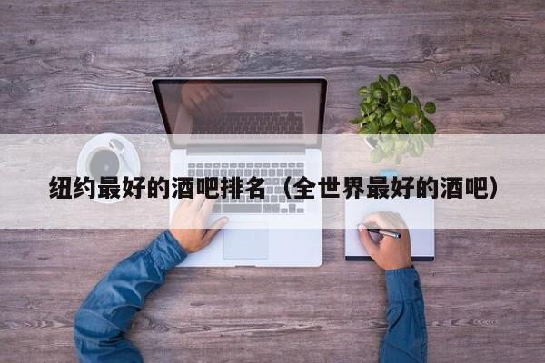 纽约最好的酒吧排名（全世界最好的酒吧）