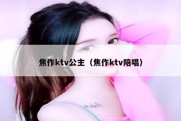 焦作ktv公主（焦作ktv陪唱）