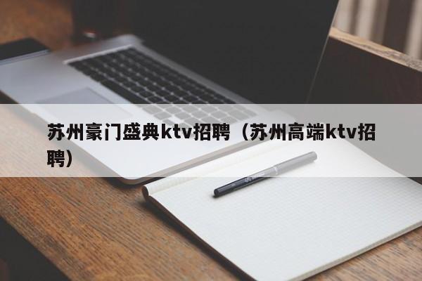 苏州豪门盛典ktv招聘（苏州高端ktv招聘）