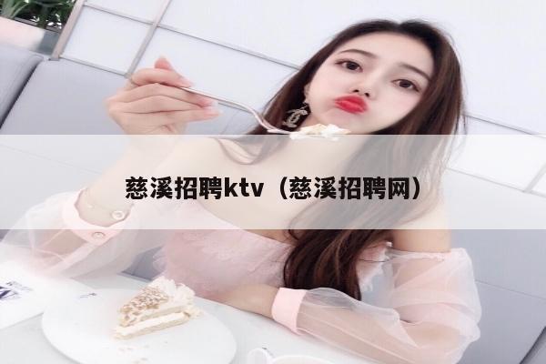 慈溪招聘ktv（慈溪招聘网）