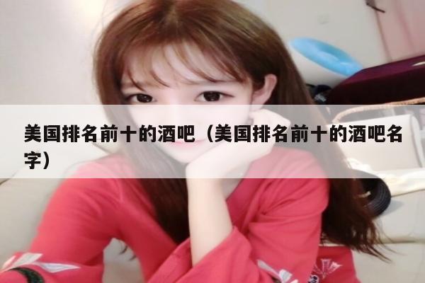 美国排名前十的酒吧（美国排名前十的酒吧名字）