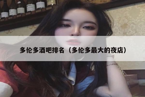 多伦多酒吧排名（多伦多最大的夜店）