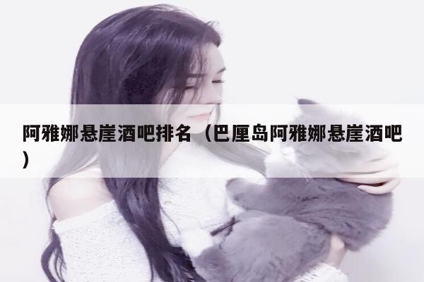 阿雅娜悬崖酒吧排名（巴厘岛阿雅娜悬崖酒吧）