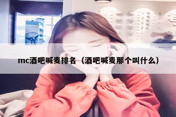 mc酒吧喊麦排名（酒吧喊麦那个叫什么）