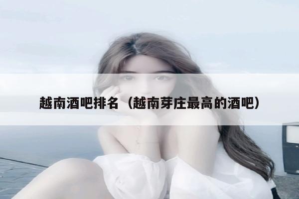 越南酒吧排名（越南芽庄最高的酒吧）