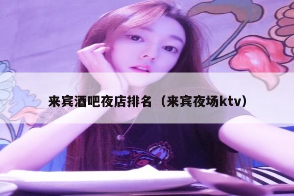 来宾酒吧夜店排名（来宾夜场ktv）
