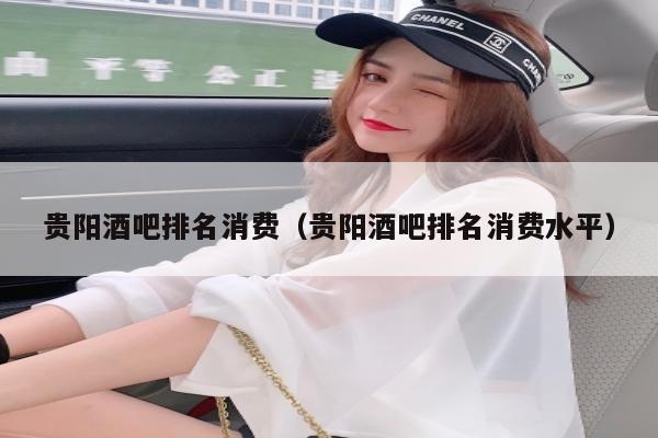 贵阳酒吧排名消费（贵阳酒吧排名消费水平）