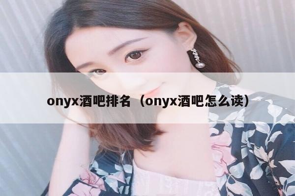 onyx酒吧排名（onyx酒吧怎么读）