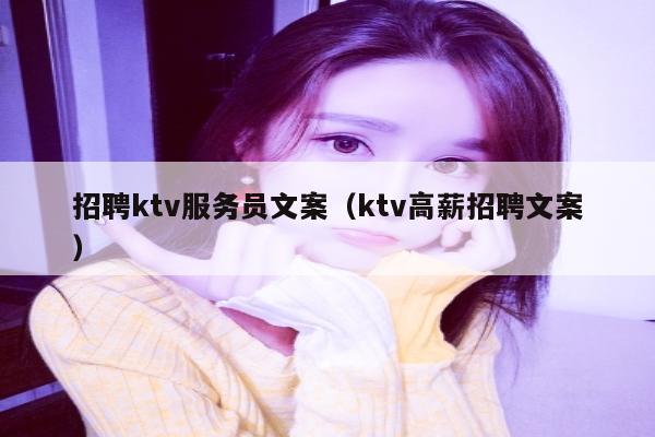 招聘ktv服务员文案（ktv高薪招聘文案）