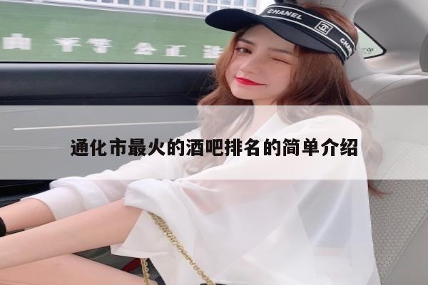通化市最火的酒吧排名的简单介绍