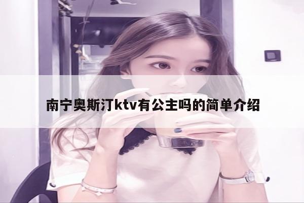 南宁奥斯汀ktv有公主吗的简单介绍