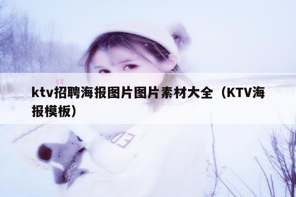 ktv招聘海报图片图片素材大全（KTV海报模板）