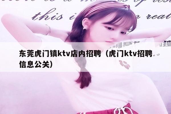 东莞虎门镇ktv店内招聘（虎门ktv招聘信息公关）