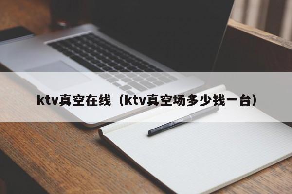 ktv真空在线（ktv真空场多少钱一台）