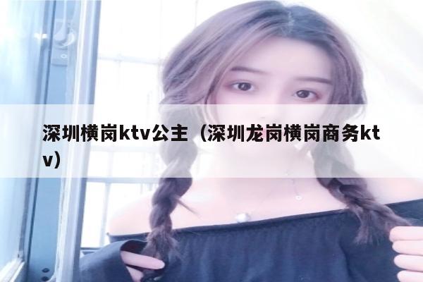 深圳横岗ktv公主（深圳龙岗横岗商务ktv）