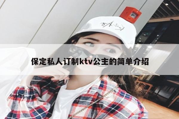 保定私人订制ktv公主的简单介绍