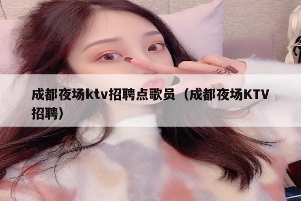 成都夜场ktv招聘点歌员（成都夜场KTV招聘）