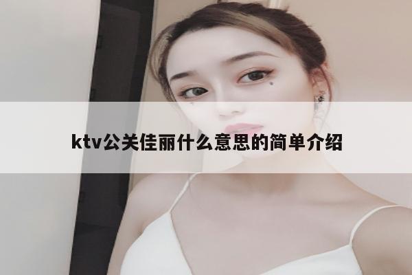 ktv公关佳丽什么意思的简单介绍