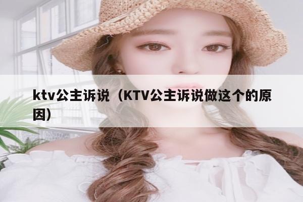 ktv公主诉说（KTV公主诉说做这个的原因）