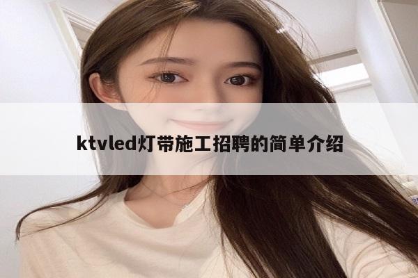 ktvled灯带施工招聘的简单介绍