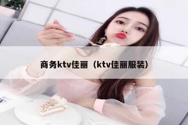 商务ktv佳丽（ktv佳丽服装）