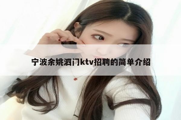 宁波余姚泗门ktv招聘的简单介绍