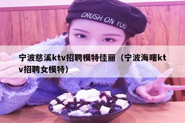 宁波慈溪ktv招聘模特佳丽（宁波海曙ktv招聘女模特）