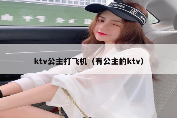 ktv公主打飞机（有公主的ktv）