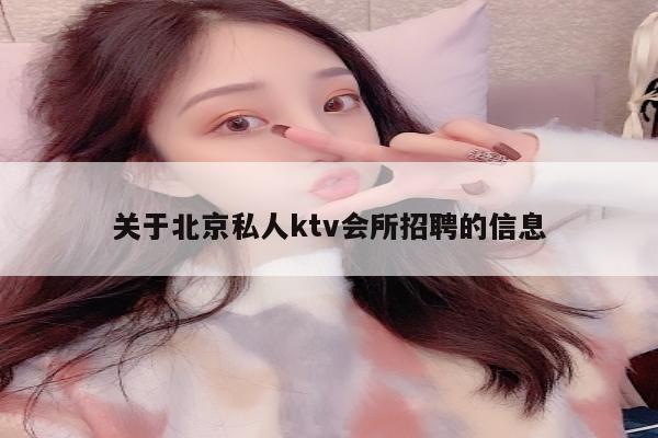 关于北京私人ktv会所招聘的信息