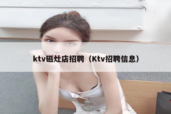 ktv磁灶店招聘（Ktv招聘信息）