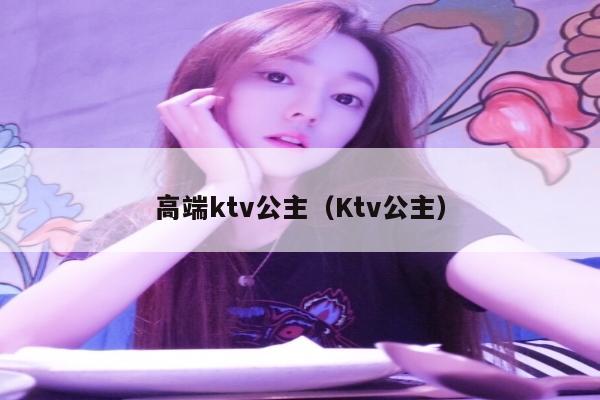 高端ktv公主（Ktv公主）