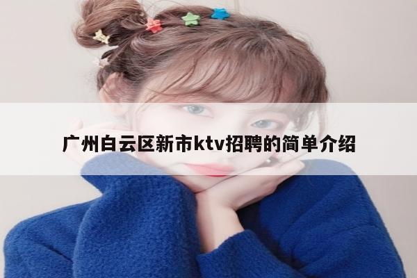 广州白云区新市ktv招聘的简单介绍