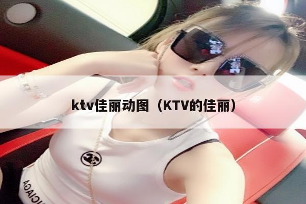 ktv佳丽动图（KTV的佳丽）