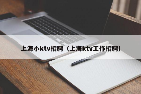 上海小ktv招聘（上海ktv工作招聘）