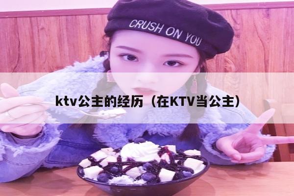 ktv公主的经历（在KTV当公主）