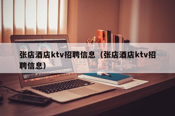 张店酒店ktv招聘信息（张店酒店ktv招聘信息）