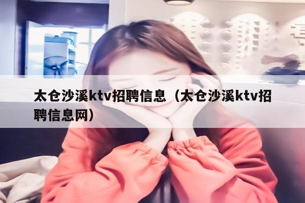 太仓沙溪ktv招聘信息（太仓沙溪ktv招聘信息网）