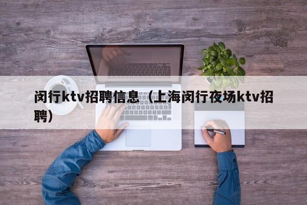 闵行ktv招聘信息（上海闵行夜场ktv招聘）