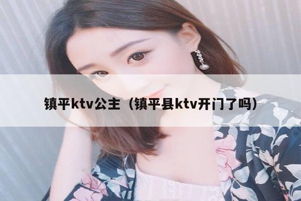 镇平ktv公主（镇平县ktv开门了吗）