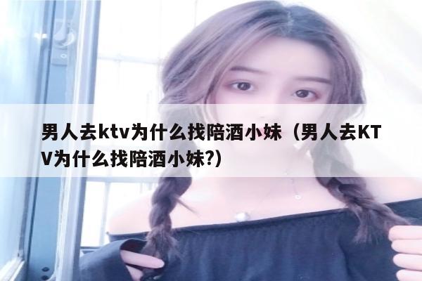 男人去ktv为什么找陪酒小妹（男人去KTV为什么找陪酒小妹?）