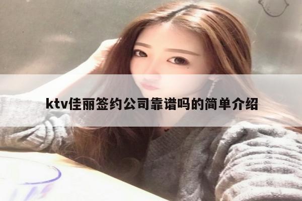 ktv佳丽签约公司靠谱吗的简单介绍