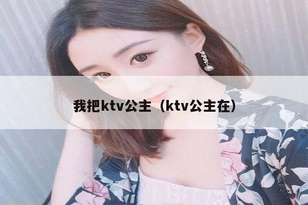 我把ktv公主（ktv公主在）