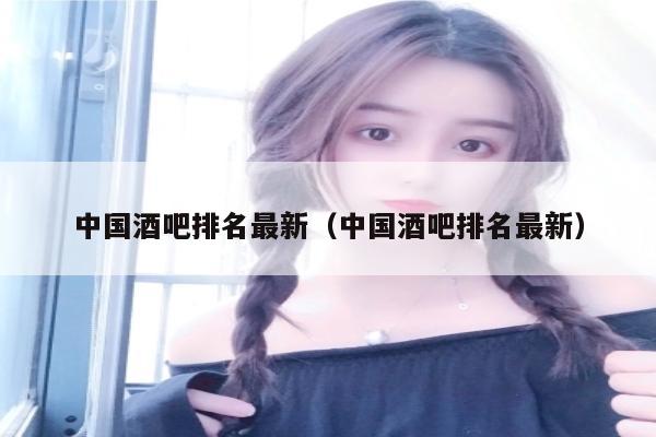 中国酒吧排名最新（中国酒吧排名最新）