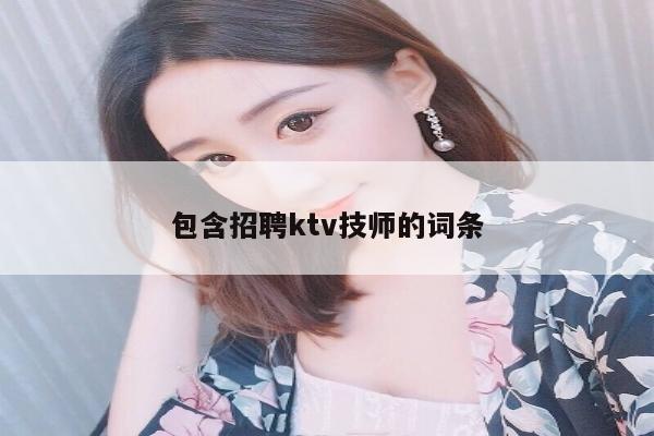 包含招聘ktv技师的词条