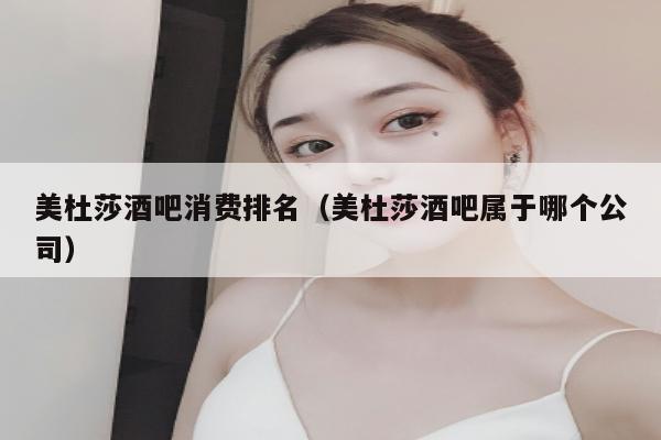 美杜莎酒吧消费排名（美杜莎酒吧属于哪个公司）