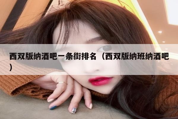 西双版纳酒吧一条街排名（西双版纳班纳酒吧）