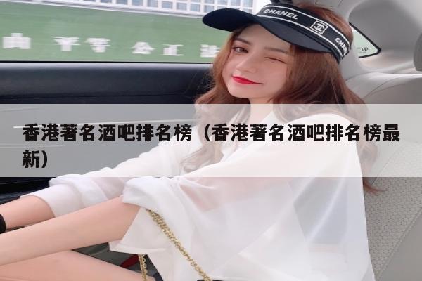 香港著名酒吧排名榜（香港著名酒吧排名榜最新）