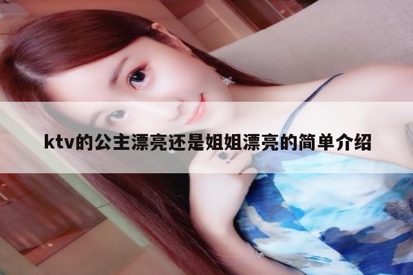 ktv的公主漂亮还是姐姐漂亮的简单介绍