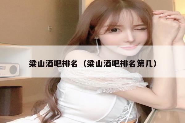 梁山酒吧排名（梁山酒吧排名第几）